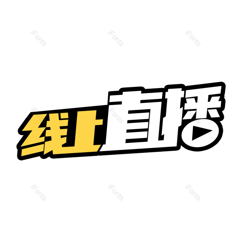 艺术字图片,创意字元素,网络PNG,扁平免抠素材